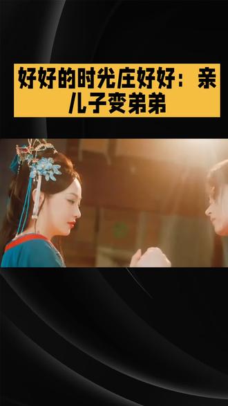 好好的时光庄好好:亲儿子变弟弟