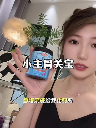 骨胶原一定要认准非变性二型骨胶原,而且这个里面还有多种复配,刷到还有货赶紧囤!#香港小主#小主骨关宝