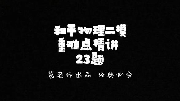 26年和平二模23题讲解 26年和平二模23题讲解#中考物理#二模真题#超大阅读量#奇葩题型#爱炫技的教研员