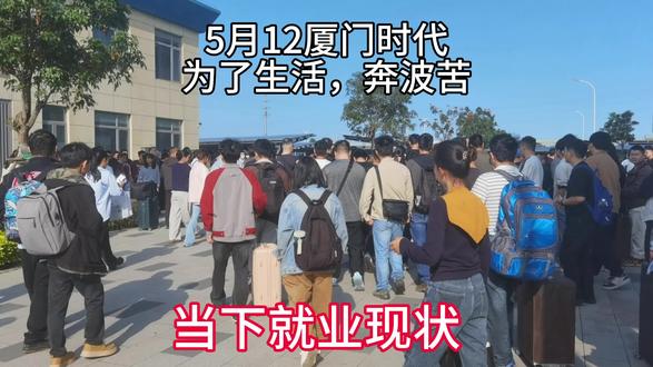 2026年当下就业现状 #一群为了生存拼命的人 #找工作#宁德时代#厦门时代#失业
