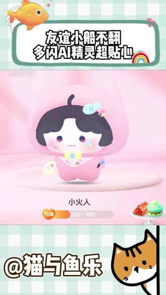 友谊小船不翻!多闪AI精灵超贴心 #多闪app #小火人AI聊天 #多闪