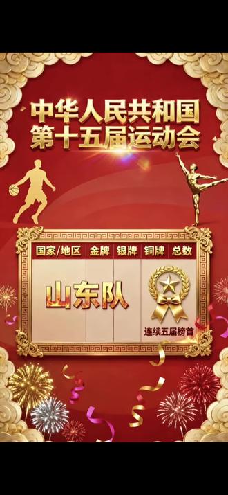 #全运会 山东威武,聊城不会大家失望