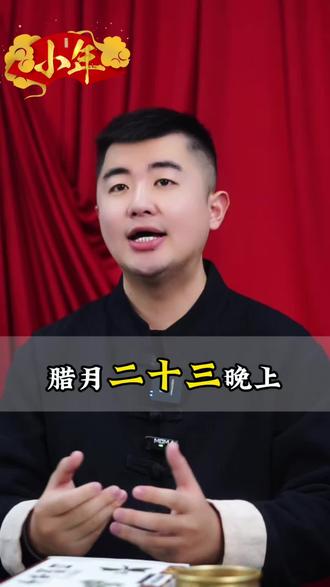 腊月二十三要牢记这个#知识分享