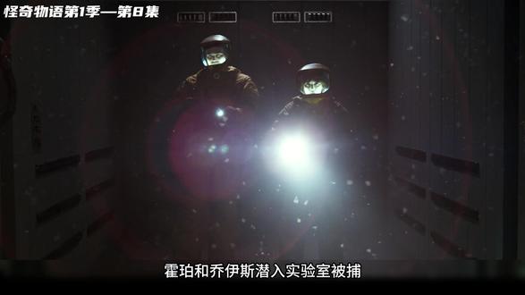 《怪奇物语第一季》第八集 深度解说《怪奇物语》从第一季到最新第五季!#热门 #怪奇物语 #抖音精选 #2025影娱年终大赏