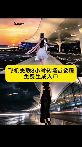 八个小时坦白一切转场ai教程,#飞机失联8小时坦白转场教程,#飞机上8小时转场 八个小时坦白一切转场,飞行模式转场 ,失联的8个小时,飞机失联8小时ai教程,飞机失联8小时Ai指令,飞机失联8小时Ai教程,飞机失联8小时转场,飞机失联8小时 他向我坦白所有 #即梦Ai#AI分身戏精大赛 #我的AI分身杀疯了 我家境也殷实啊 我家境也殷实啊女主,图书馆停电30秒,她与世界失联八小时转场,异国八小时,与世界失联的八小时,八个小时坦白一切转场ai教程,在和大陆失联的八小时里,