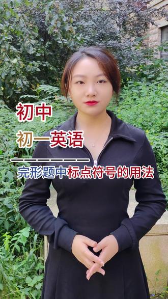 初中初一英语完形题中标点符号的用法/全国/线上/#在线答疑 #小初高 #初中英语 #干货分享 #必考考点