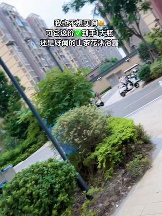 这款比香水还好闻的山茶花香沐浴露#超便宜超划算 #平价好物 洗完澡整个浴室都是香喷喷的#沐浴露#自用好物分享 #仙女必备