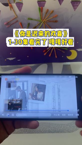 ~ee342XtFst~《你是迟来的欢喜》1-30集观看教程#你是迟来的欢喜#魏哲鸣#郑合惠子#那些人那些剧#推剧 你是迟来的欢喜怎么看