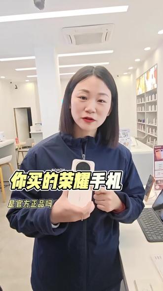 你的荣耀是官方正品吗#荣耀 #magic8