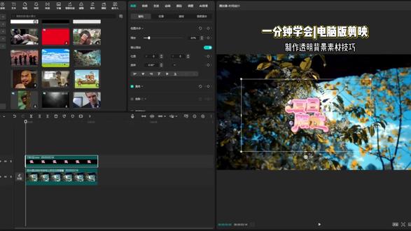 剪映电脑版|制作透明背景素材技巧
#剪映电脑版 #剪映教程 #剪映教学 #剪映专业版 #Alpha通道