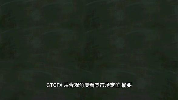 GTCFX:从合规角度看其市场定位 #GTC #GTC外汇 #GTC平台 #GTC出金