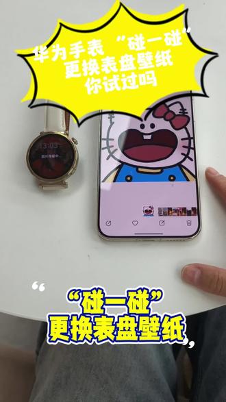 华为手表“碰一碰”更换表盘壁纸
你知道怎么操作吗?不会的赶快学起来吧!#每天跟我涨知识 #华为GT6 #华为手表 #3c数码
