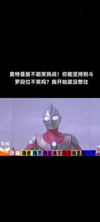 奥特曼沙雕太搞笑,开始憋笑挑战