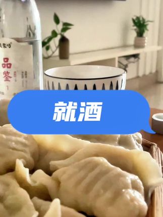 今天入伏。当然要吃饺子啦。#记录真实生活 #日常vlog #饺子 #入伏 #庆聚坊