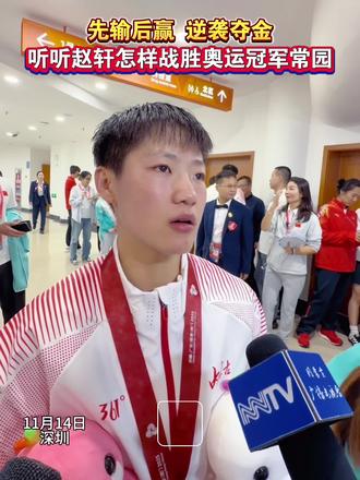 先输后赢,逆袭夺冠#十五运#赵轩