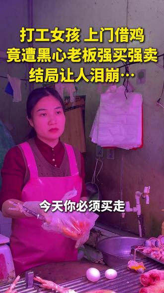 打工女孩上门借鸡 竟遭黑心老板强买强卖 结局让人泪崩… 愿所有的善良都被温柔以待…#生活记录 #打工人 #正能量 #农贸市场 #人间烟火