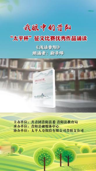 我眼中的昔阳“太平杯”征文比赛优秀作品诵读《浅话昔阳》