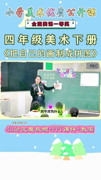 《16、把自己的画制成拼图公开课》 美术四下,RM40045人美版美术四下《16、把自己的画制成拼图》安徽吴老师-全国一等奖【视频+PPt课件+教案】#人美版美术四下公开课 #把自己的画制成拼图公开课