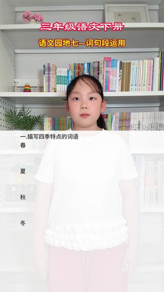 三年级语文下册《语文园地七》词句段运用 #三年级语文 #三年级语文下册 #词句段运用 #春夏秋冬 #词语积累