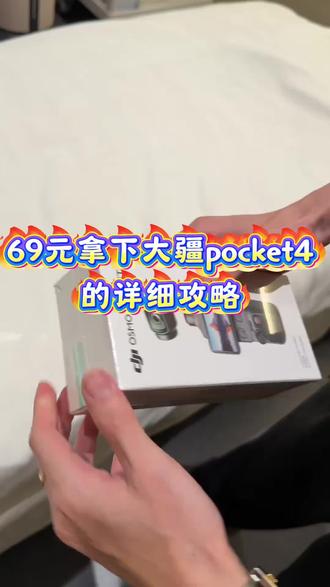 69拿下大疆pocket4详细攻略教程来了#大疆pocket4 #大疆 #数码相机 #69拿下 #运动相机