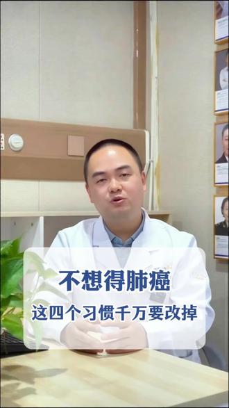 不想得肺癌?这四个习惯千万要改掉 #肺癌 #肿瘤 #癌 #成都