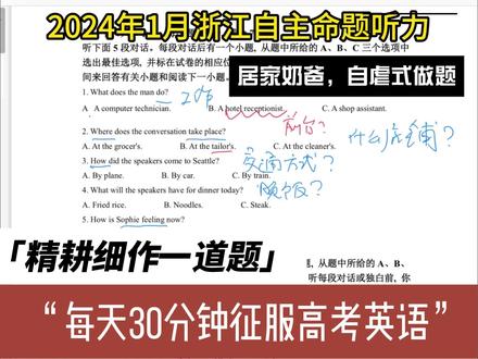 直男奶爸的高考英语听力挑战