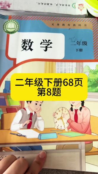 二年级人教版数学下册第68页#小学数学教学分享 #数学二下 #小学二年级数学 #数学课本讲解