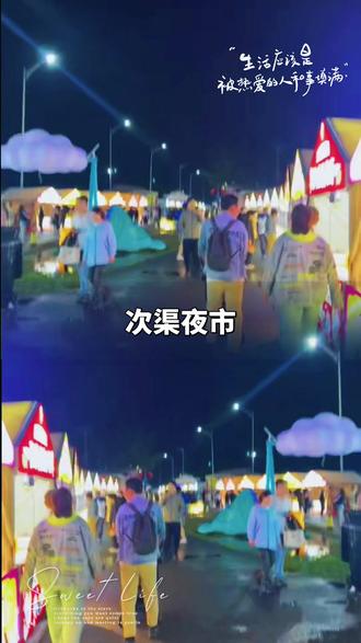 次渠新开的夜市,以后晚上可以来逛逛了 #美食夜市摆摊