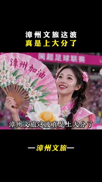 漳州文旅这波真是上大分了#漳州文旅 #啦啦队 #闽超 #足球