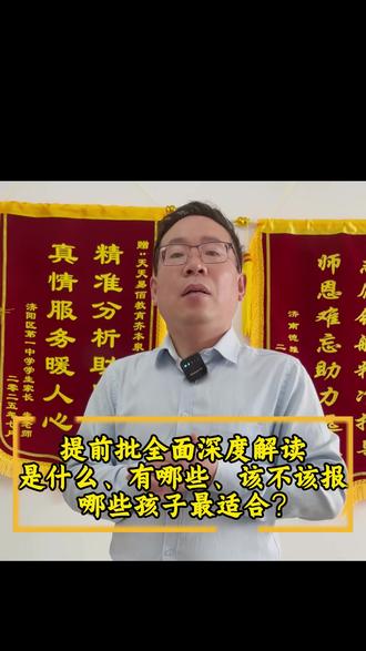 提前批全面深度解读,是什么?有哪些?该不该报?哪些孩子最适合?#2026高考 #军校 ##高考加油 #高三家长必看