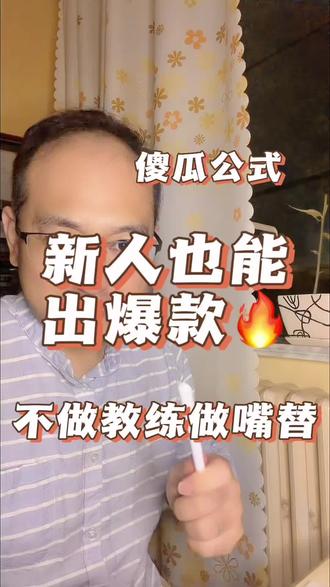 爆款公式,新人自媒体实战经验分享 不要试图教育观众,要成为观众想要成为的嘴替
#短视频创业自媒体 #创作者中心 #创作灵感 #短视频避坑指南 #职业技能 @DOU+小助手