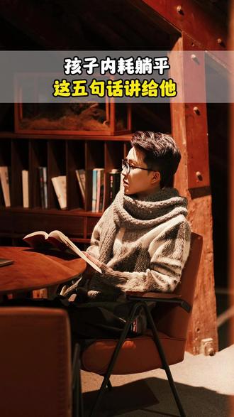 孩子内耗躺平,这五句话讲给他。 #青春期 #厌学 #亲子关系 #家庭教育