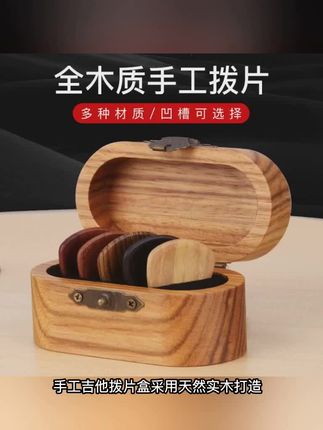 手工吉他拨片盒采用天然实木打造,环保耐用,精致礼盒设计兼具实用与收藏价值,内置分隔层可整齐收纳多种规格拨片,木质盒体防潮防摔,保护拨片免受损伤,便携尺寸适合随身携带,是吉他手专业收纳的理想选择,也是馈赠音乐爱好者的贴心礼物