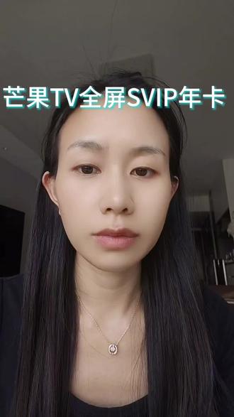 芒果TV全屏SVIP年卡特惠价 #会员权益分享 #芒果TV #芒果tv会员 #芒果tv全屏影视会员 #芒果TV会员