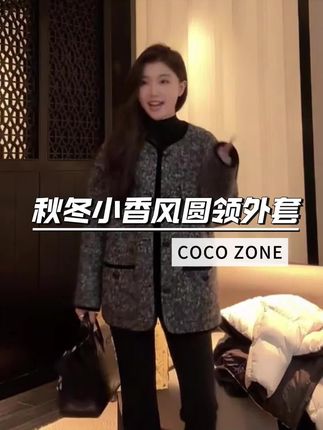 COCO ZONE刘一一 秋冬小香风圆领撞色边带口袋外套#刘一一#cocozone#跟电子闺蜜晒红人秋日穿搭#全明星琥珀流光风大秀现场#秋冬都市硬核穿搭