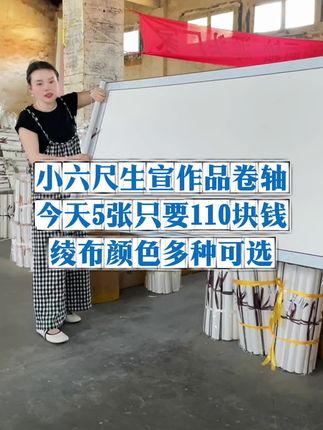 小六尺生宣作品卷轴 喜欢大尺寸空白卷轴的老师,这款小六尺的生宣卷轴,千万不要错过,画芯尺寸:68*175,整体尺寸:77*210,今天只要20多1张,拍1单发5张哦~#源头工厂 #文房四宝 #非遗文化 #书法