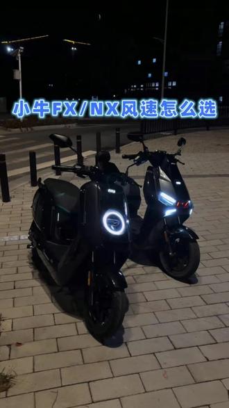 小牛FX风速和NX风速怎么选 #小牛电动#小牛FX#电摩#广州#外卖神车