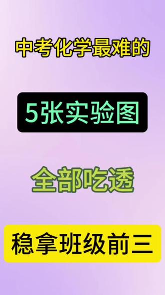 中考化学最难的,5张实验图 #中考化学#复习资料#初中学习技巧#知识点总结#学霸秘籍
