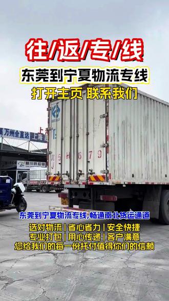 东莞到宁夏物流专线,《137-1838-9666》,畅通南北货运通道,东莞发货,高效直达宁夏,时效稳如磐石,专线覆盖宁夏,中卫,固原,灵武,吴忠,银川,石嘴山等下属各区域,精准配送无偏差,严格把控运输细节,确保货物安全,准时抵达,为您提供省心,省力的物流解决方案#东莞到宁夏物流货运 #东莞到宁夏物流公司 #东莞物流公司 #东莞到宁夏物流专线 #东莞到宁夏货运公司