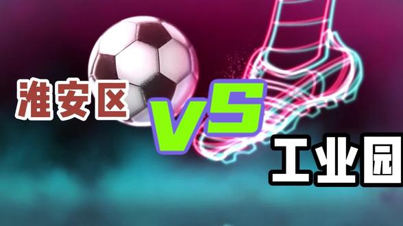 最新淮超比赛日,不得不说工业园的小杆子是真猛,淮安区运气差点#淮超联赛 #淮安队 #创作者中心 #创作灵感