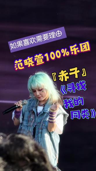 范晓萱100%乐团 天津泡泡岛音乐节🎵 《赤子》《寻找我的同类》#范晓萱 #百分百乐团 #天津泡泡岛音乐节 #范晓萱百分百乐队 #天津泡泡岛