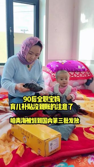 孩子育儿补贴没到账的注意了,#育儿补贴 #育儿补贴待发放 #记录真实生活 #宝妈分享 #d0u十抖音小助手