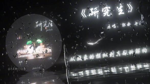 投入一生 供你研究
新歌《研究生》上线啦#井迪 #井迪儿 #郭曲