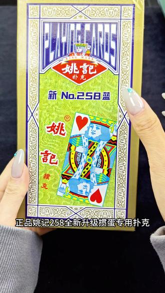 正品姚记258全新升级掼蛋专用扑克,巨硬巨厚巨耐打,经常打牌的朋友们可以整上一条试试#姚记扑克 #掼蛋扑克 #掼蛋 #姚记纸牌 #姚记