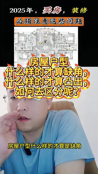 户型什么样的才算缺角,什么样的才算凸出,如何去区分呢? 房屋户型什么样的才算缺角,什么样的才算凸出,如何去区分呢?我们很多人在选房的过程当中,都知道户型缺角是不好的,所以都会偏向于选择户型比较方正的房子,但是怎么去定义这个户型算不算缺角呢?可能很多人都不知道,我们生活在房屋空间里,在你的户型里呆的时间是最久的,居住人的气会在你室内的每个角落,而入户门外面,属于公共区域,你带的时间很短,所以他不算你室内,所以他算缺角,
另外,如果你房屋户型突出的部分长度,大于房屋总长的三分之一,以缺角论,如果你房屋户型突出的部分长度,小于房屋总长的三分之一,以凸出论,缺角和凸出有本质的区别,千万别搞混了。#户型优化 #房产干货 #讲真话的房产人 #装修知识