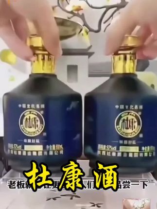 #酒 #杜康 #杜康酒 #好物推荐🔥
