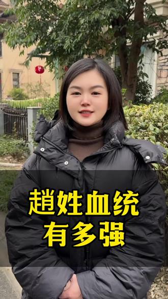 #赵氏 #赵氏家族 趙姓血统有多强