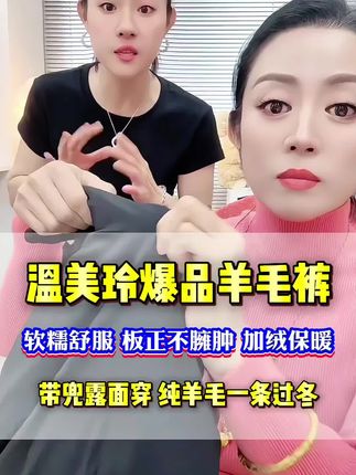 #加绒羊毛裤 #温美玲