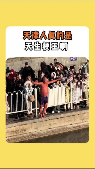 天津人真的太有梗了 视频灵感来源(@布嘻嘻 )#天津 #天津大爷 #天津大爷跳水