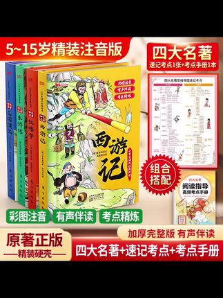 【四大名著精装注音升级版】四大名著小学生版原著正版经典必读名 :①#四大名著注音版,5 - 15岁精装阅读 ②#名著彩图有声书,考点精炼好吸收 ③#四大名著套装,速记考点+手册辅助 ④#原著正版硬壳书,儿童经典阅读首选 ⑤#名著注音版,有声伴读提升阅读兴趣